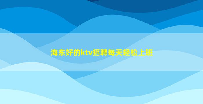 泸州夜总会招聘
