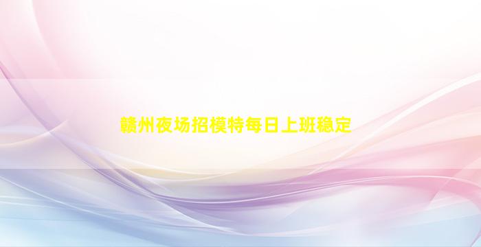 德州夜场招聘